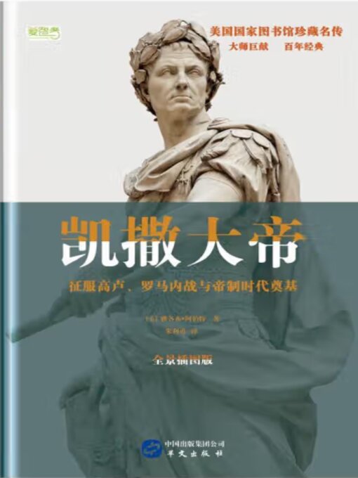 Title details for 凯撒大帝 by 雅各布·阿伯特 - Available